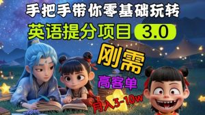英语提分项目3.0，私域高客单价，刚需，月入3-10个-E网资源