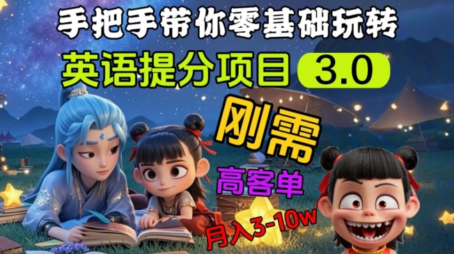 英语提分项目3.0，私域高客单价，刚需，月入3-10个-E网资源