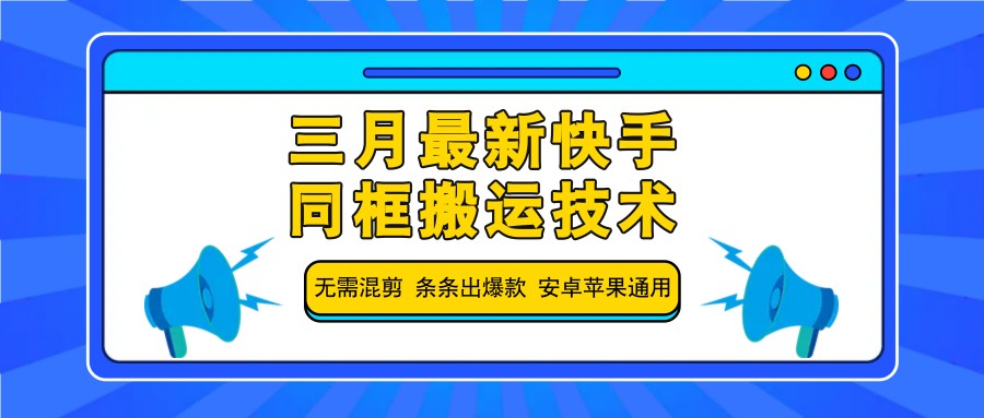 三月最新快手同框搬运技术，无需混剪 条条出爆款 安卓苹果通用-E网资源