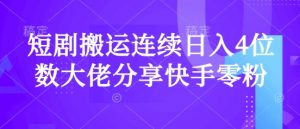 短剧搬运连续日入4位数大佬分享快手零粉爆单经验-E网资源