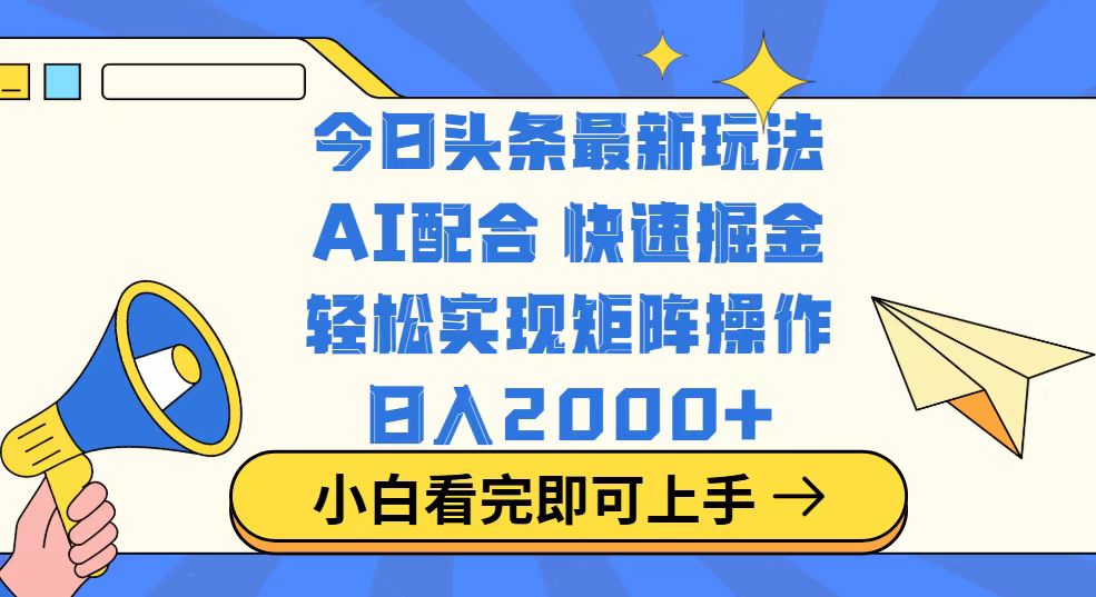 今日头条最新玩法，思路简单，复制粘贴，轻松实现矩阵日入2000+-E网资源