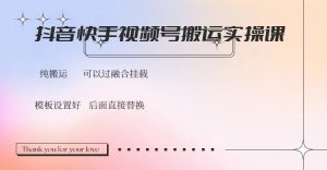 抖音快手视频号，搬运教程实操，可以过融合挂载-E网资源