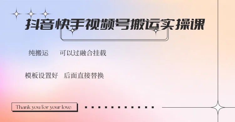 抖音快手视频号,搬运教程实操,可以过融合挂载-E网资源