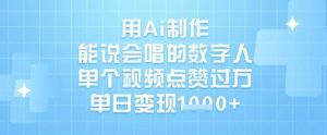 用Ai制作能说会唱的数字人，单个视频点赞过W，单日变现1k-E网资源