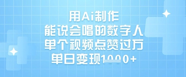 用Ai制作能说会唱的数字人，单个视频点赞过W，单日变现1k-E网资源
