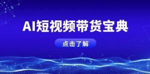 AI短视频带货宝典，智能生成话术，矩阵账号运营思路全解析！-E网资源