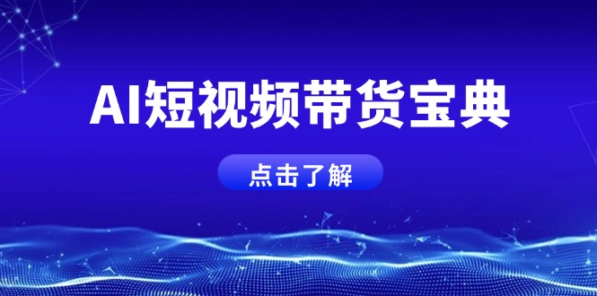 AI短视频带货宝典，智能生成话术，矩阵账号运营思路全解析！-E网资源