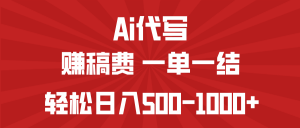 AI代写赚稿费，一单一结，小白宝妈也能轻松日入500-1000+-E网资源