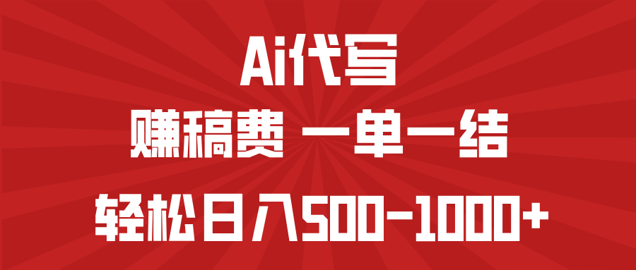 AI代写赚稿费，一单一结，小白宝妈也能轻松日入500-1000+-E网资源