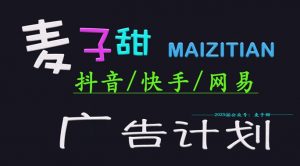‌2025麦子甜广告计划(抖音快手网易)日入多张，小白轻松上手-E网资源