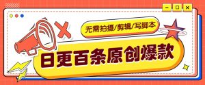 无需拍摄/剪辑/写脚本，利用AI轻松日更100条原创带货爆款视频的野路子！-E网资源