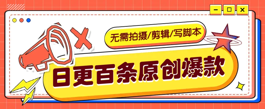 无需拍摄/剪辑/写脚本，利用AI轻松日更100条原创带货爆款视频的野路子！-E网资源
