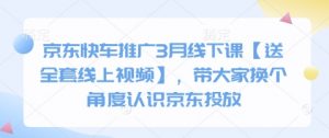 京东快车推广3月线下课【送全套线上视频】，带大家换个角度认识京东投放-E网资源