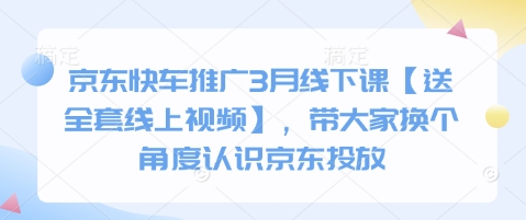 京东快车推广3月线下课【送全套线上视频】，带大家换个角度认识京东投放-E网资源
