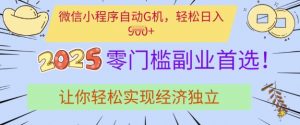 0门槛副业首选，微信小程序挂JI，让你轻松实现经济独立【揭秘】-E网资源