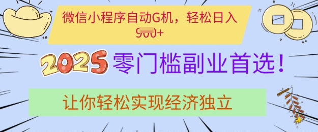 0门槛副业首选，微信小程序挂JI，让你轻松实现经济独立【揭秘】-E网资源
