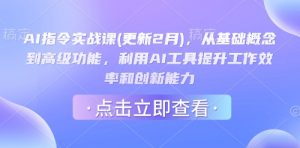 AI指令实战课(更新2月)，从基础概念到高级功能，利用AI工具提升工作效率和创新能力-E网资源
