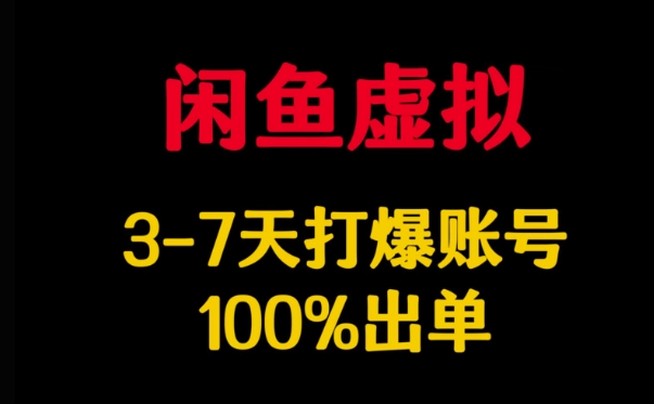 闲鱼虚拟详解，3-7天打爆账号，100%出单-E网资源