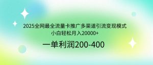 2025全网最全流量卡推广多渠道引流变现模式，小白轻松月入20000+-E网资源