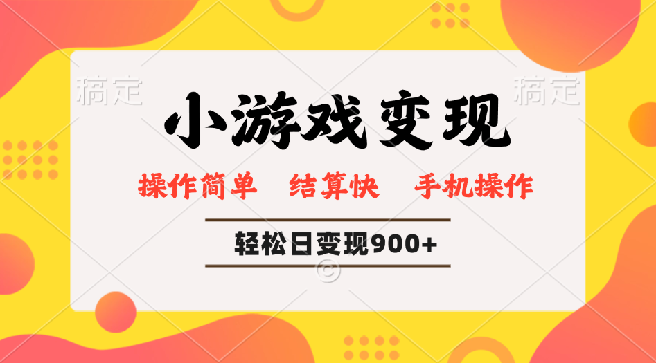 小游戏变现玩法，单日轻松600+，轻松日入900+，简单易上手-E网资源
