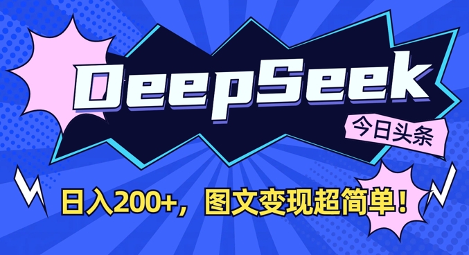 DeepSeek做今日头条图文，每天收益2张，图文变现超简单-E网资源