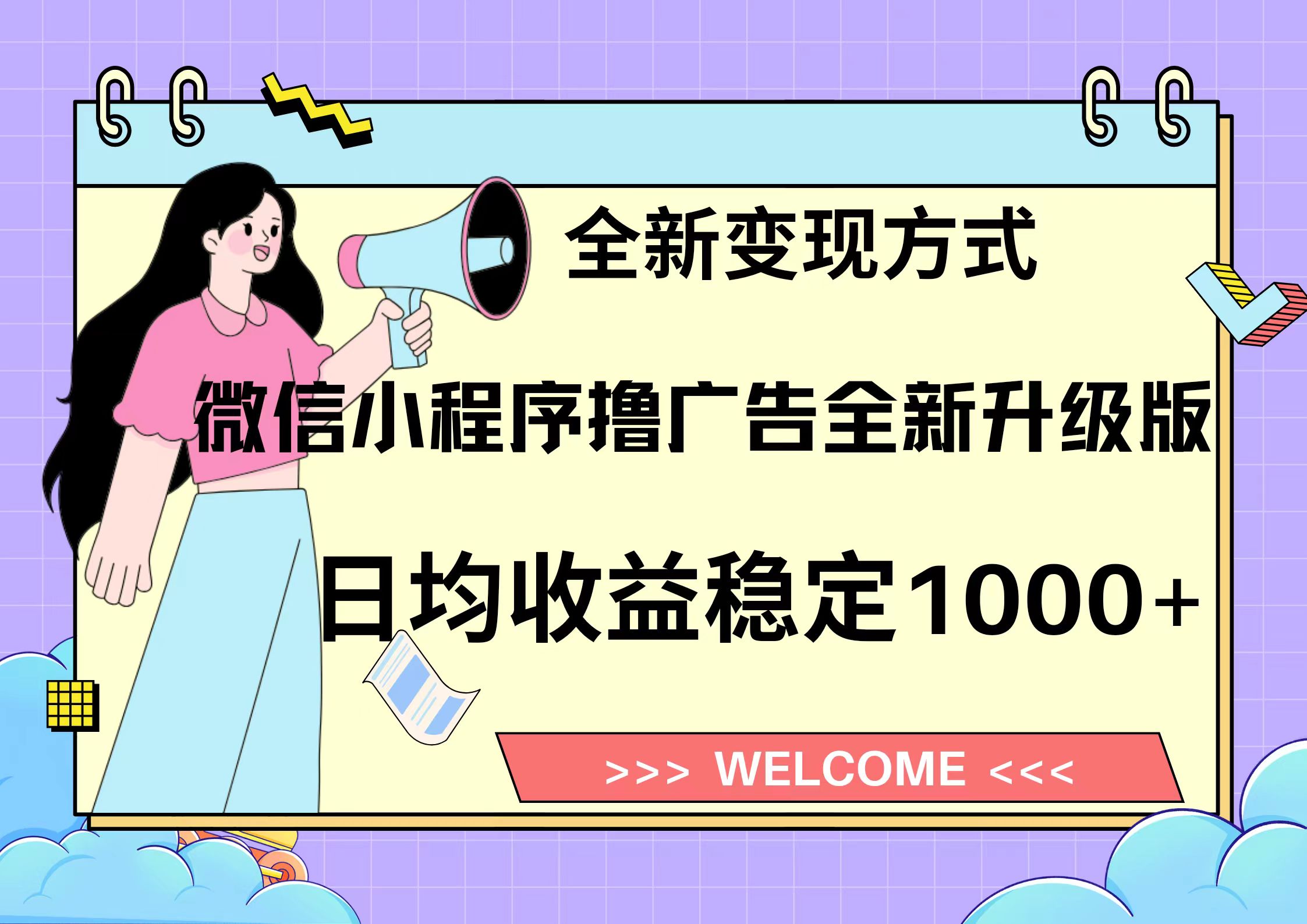 11月最新微信小程序撸广告升级版项目，日均稳定1000+，全新变现方式，…-E网资源