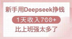 新手用Deepseek挣钱,1天收入多张,比上班强太多了-E网资源