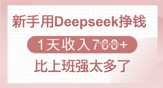 新手用Deepseek挣钱,1天收入多张,比上班强太多了-E网资源