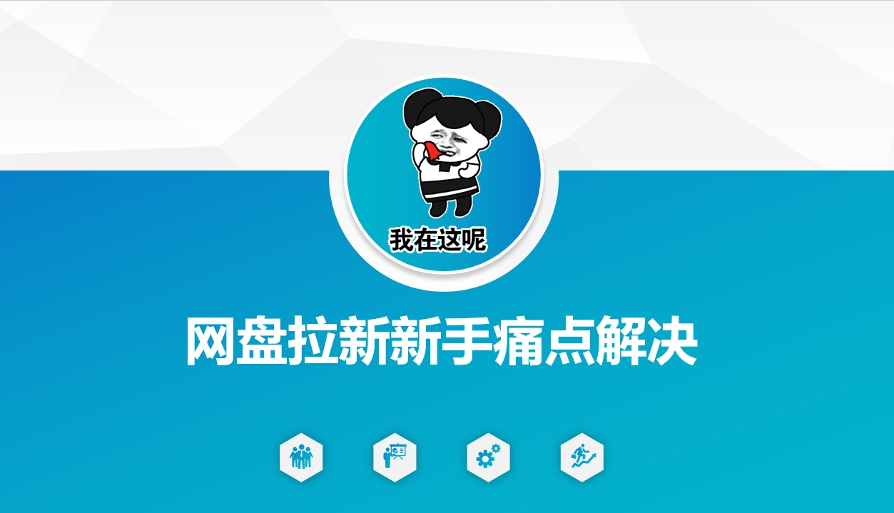 网盘拉新新手痛点解决，网盘引流+变现优化方案-E网资源