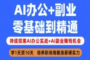 AI办公+副业，零基础到精通，持续探索AI办公实战+AI副业挣钱机会-E网资源