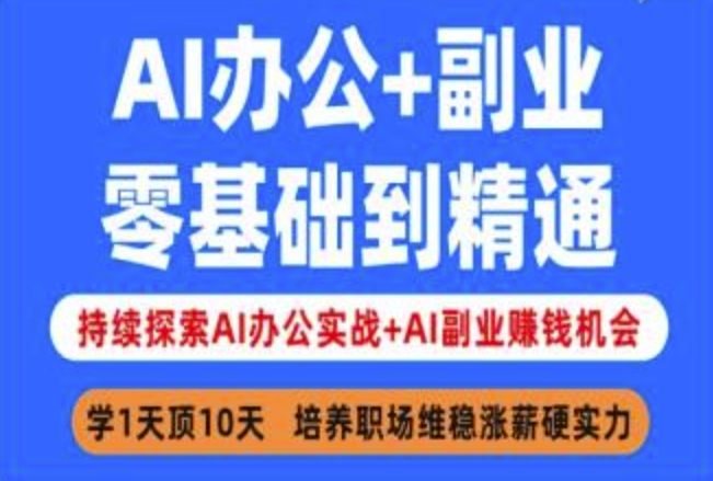 AI办公+副业，零基础到精通，持续探索AI办公实战+AI副业挣钱机会-E网资源