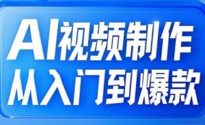 AI视频制作从入门到爆款，从文生图到图生视频，全链路打造自媒体爆款视频-E网资源