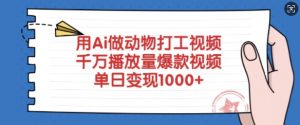 用Ai做动物打工视频，千万播放量爆款视频，单日变现多张-E网资源