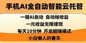 手机AI全自动智能云托管，一键AI启动，AI自动撸收益，支持1元无限体现，每天10分钟，小白懒人的春天【揭秘】-E网资源