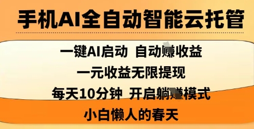 手机AI全自动智能云托管，一键AI启动，AI自动撸收益，支持1元无限体现，每天10分钟，小白懒人的春天【揭秘】-E网资源