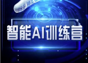 智能AI自媒体训练营-自媒体必看教程-E网资源