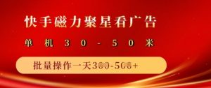 快手磁力聚星广告分成新玩法，单机50+，10部手机矩阵操作日入5张-E网资源