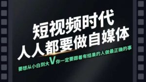 短视频实战课，专注个人IP打造，您的专属短视频实战训练营课程-E网资源