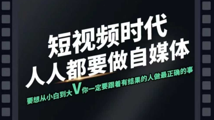 短视频实战课，专注个人IP打造，您的专属短视频实战训练营课程-E网资源