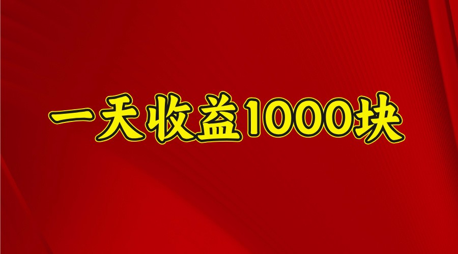 一天收益1000+ 稳定项目，可以做视频号，也可以做快手抖音-E网资源