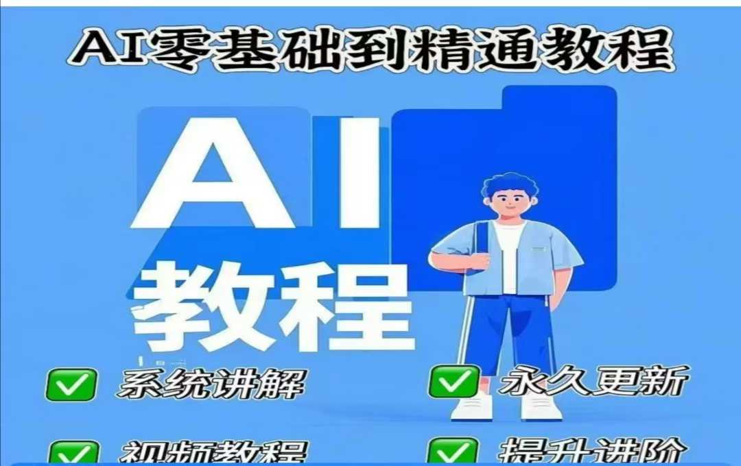 AI人工智能课程，AI零基础到精通-E网资源