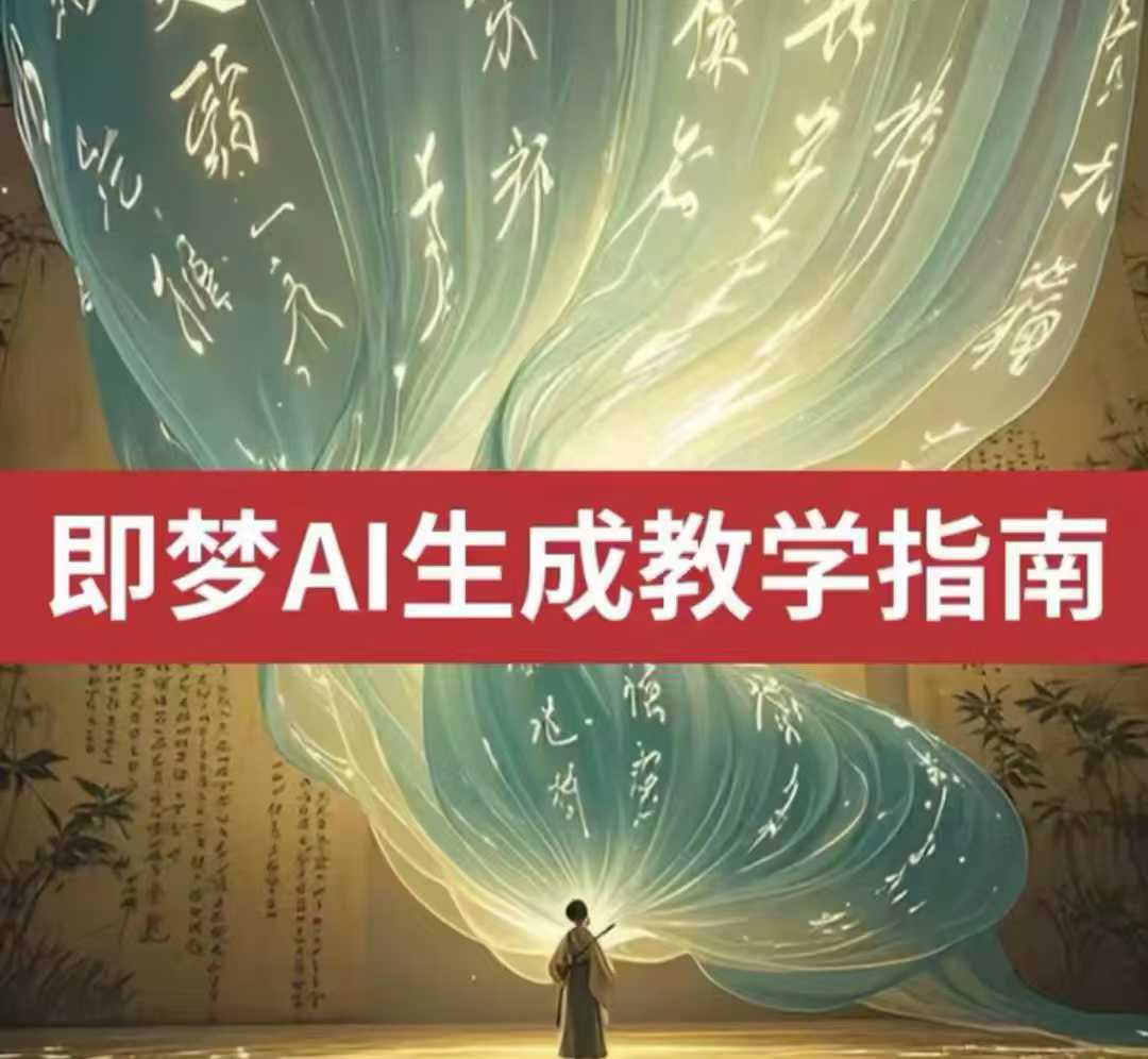 2025即梦ai生成视频教程，一学就会国内免费文字生成视频图片生成视频-E网资源