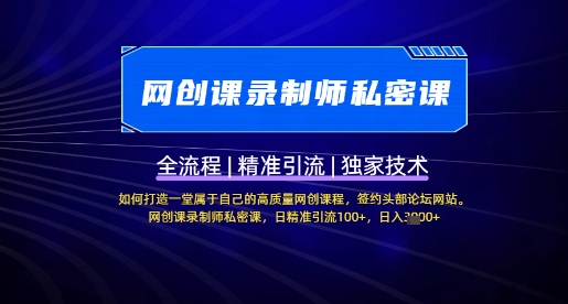 【网创课录制师私密课】如何打造一堂属于自己的高质量网创课程，网创课录制师私密课，日精准引流100+-E网资源
