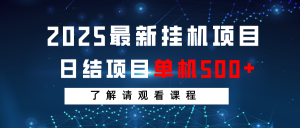 2025最新挂机项目 日结 单机日入500+ 感兴趣观看课程-E网资源