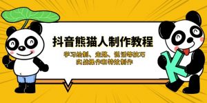 抖音熊猫人制作教程，学习绘制、走路、说话等技巧，实战操作和特效制作-E网资源