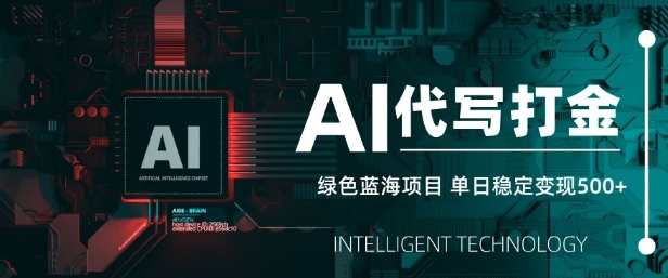 AI代写打金，单日稳定变现5张，绿色蓝海项目，主打长期稳定，快速变现【揭秘】-E网资源