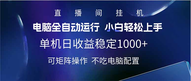 2025直播间最新玩法单机日入1000+ 全自动运行 可矩阵操作-E网资源