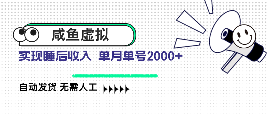 咸鱼虚拟资料 自动发货 无需人工 单月单号2000+-E网资源