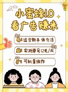 小蜜蜂赚钱1.0 看广告赚米项目，单机一天能赚个10~20元【可批量】-E网资源