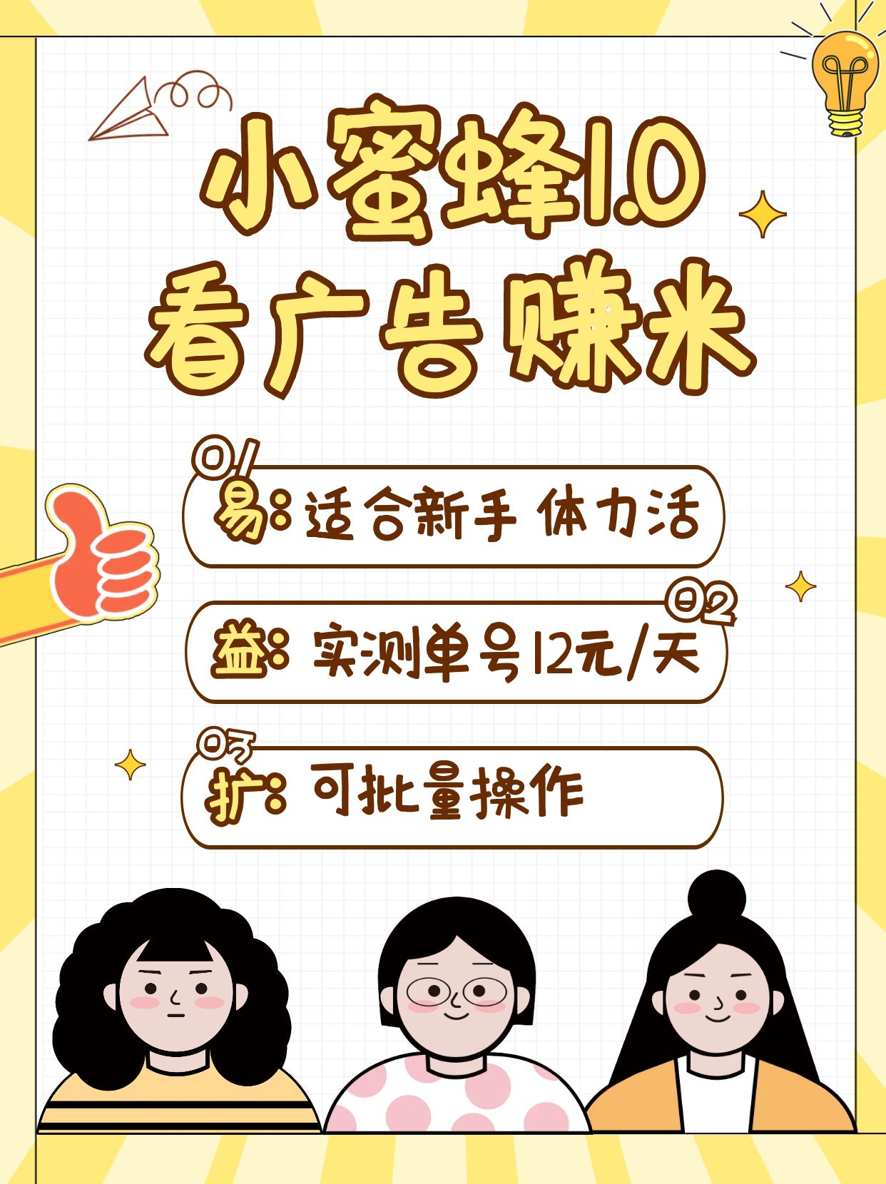 小蜜蜂赚钱1.0 看广告赚米项目，单机一天能赚个10~20元【可批量】-E网资源